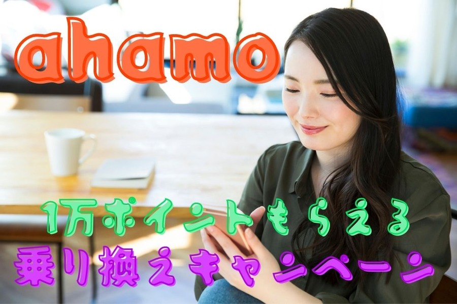 1万ポイントもらえるahamo