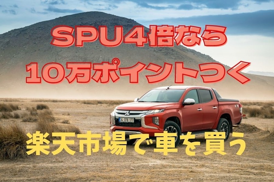 楽天市場で車を買うとSPU4倍なら10万ポイントつく