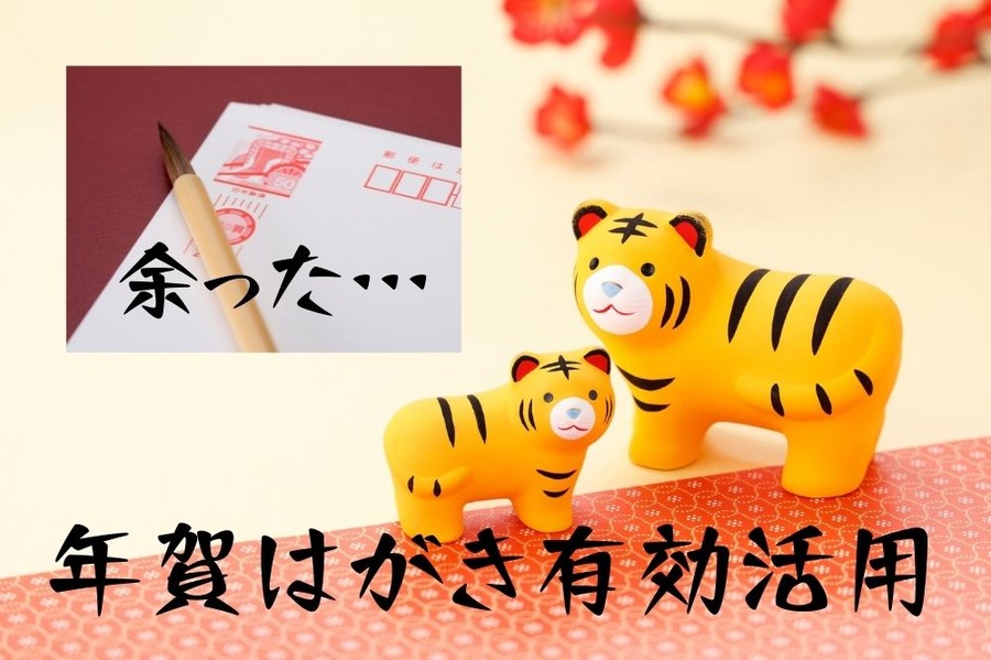 余った年賀ハガキ活用術