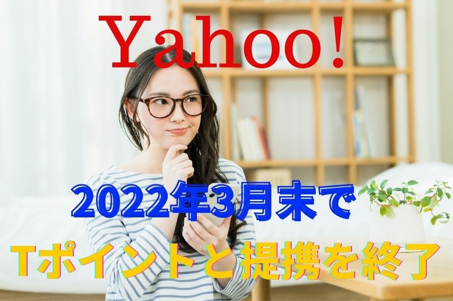 2022年3月末で Tポイントと提携を終了
