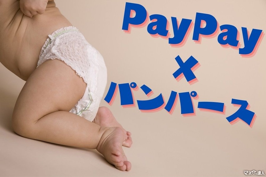 【PayPay×パンパース】スタンプカード最大50％還元　お得にPayPayボーナスを獲得するコツを解説