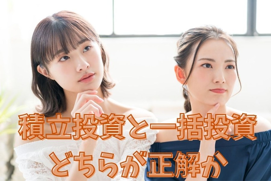 積立投資と一括投資 どちらが正解か