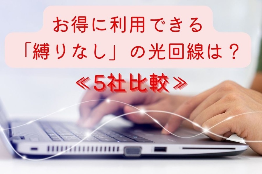 お得に利用できる縛りなしの光回線