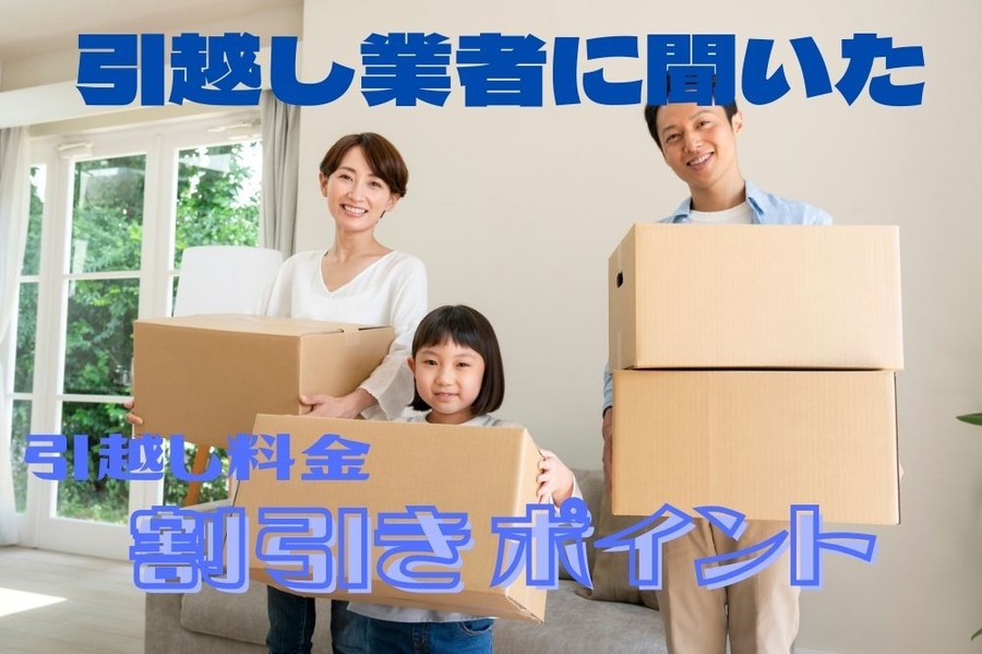 引越し業者から聞いた 引越し料金を割引くポイント