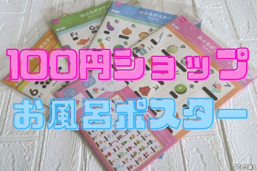 【ダイソー】お風呂時間で楽しく学ぼう　100円ショップ充実のお風呂ポスター