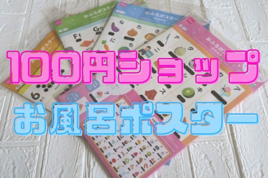 【ダイソー】お風呂時間で楽しく学ぼう　100円ショップ充実のお風呂ポスター