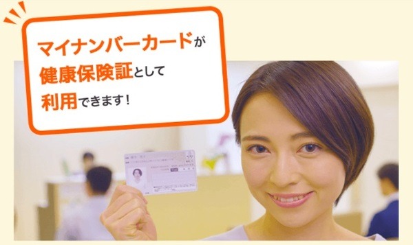 健康保険証としての利用登録