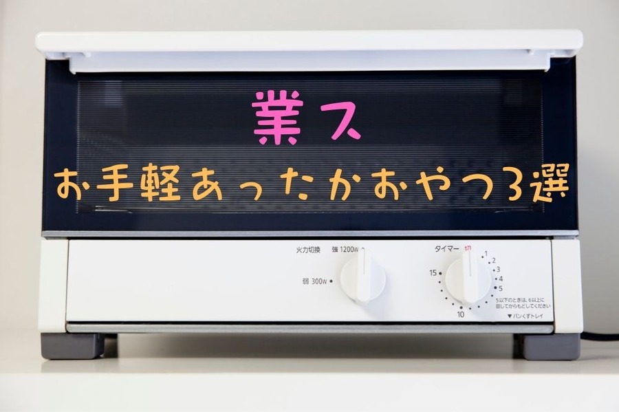 お手軽あったかおやつ3選