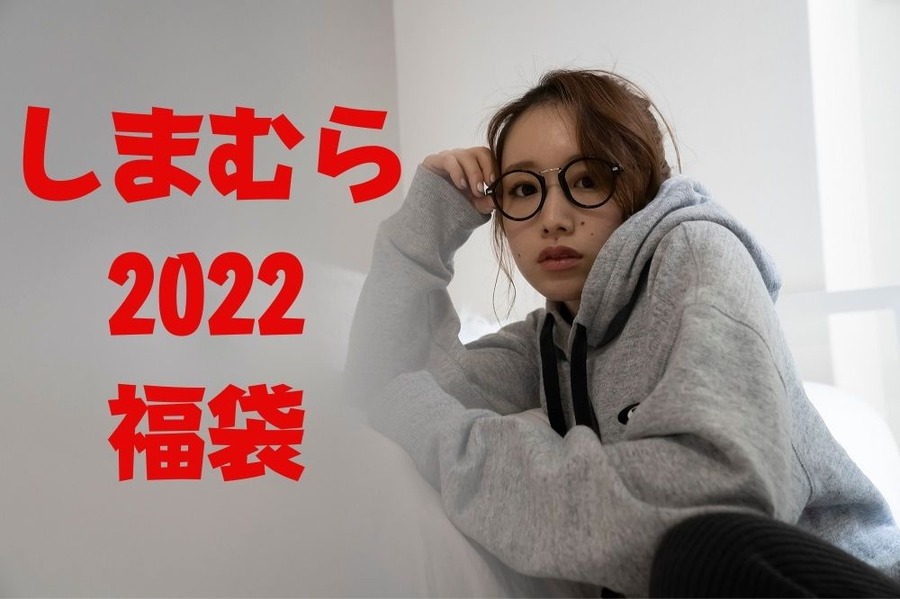 しまむら 2022 福袋