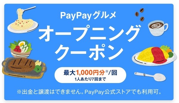 PayPayグルメ