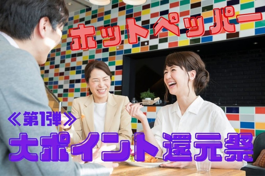 ホットペッパーグルメキャンペーン