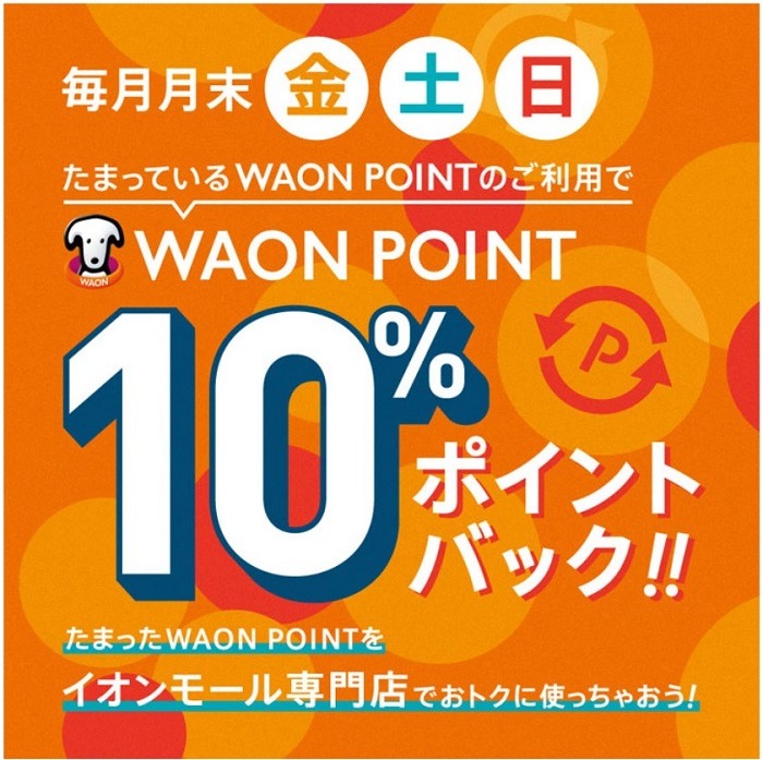 たまっているWAON POINT利用で10%ポイントバック