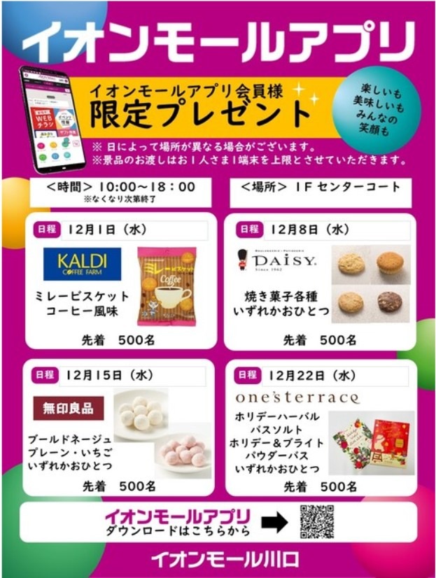 イオンモールアプリ会員限定の特典を要チェック