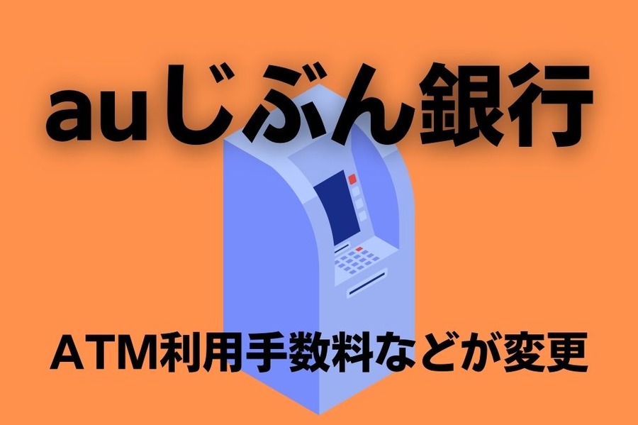 auじぶん銀行