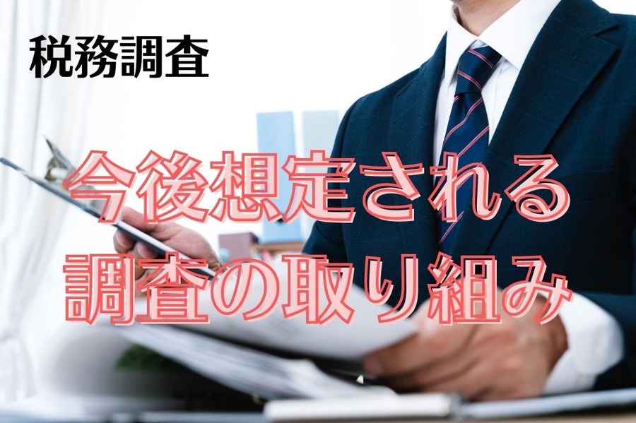 今後想定される 調査の取り組み