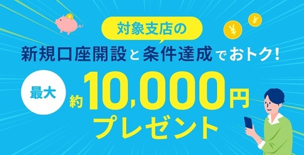 【住信SBIネット銀行】新規口座開設・定期預金などで最大約1万円　対象3口座全て開設で最大約3万円