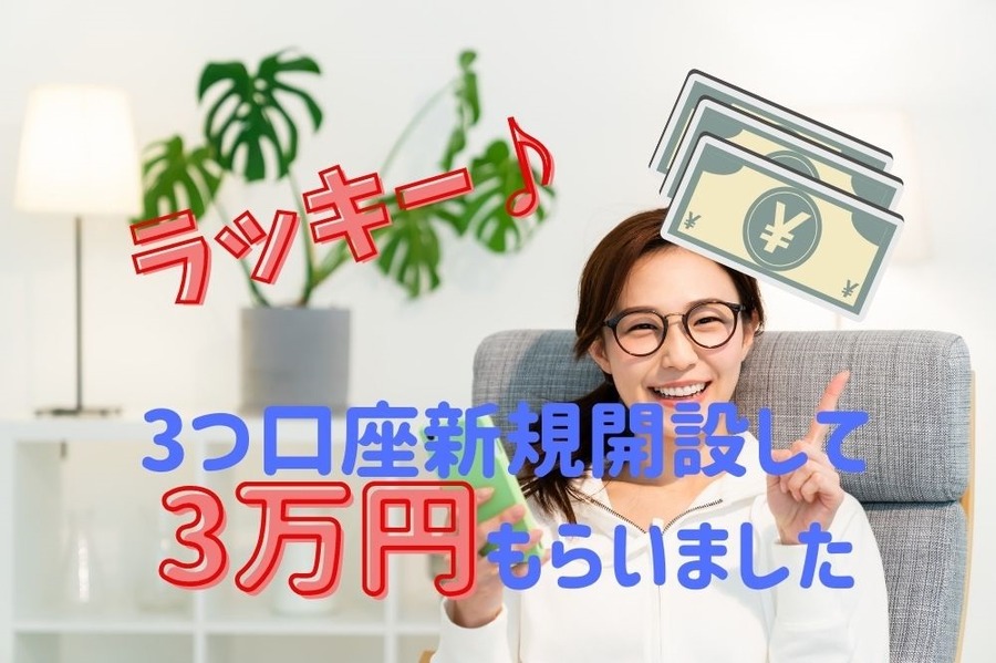 3つ口座新規開設して3万円もらいました