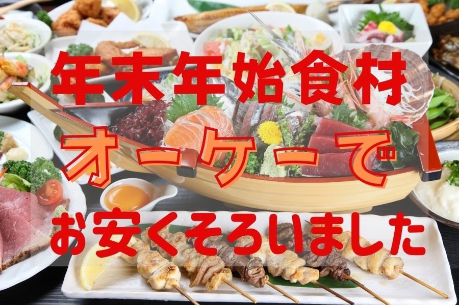 年末年始食材はオーケーで
