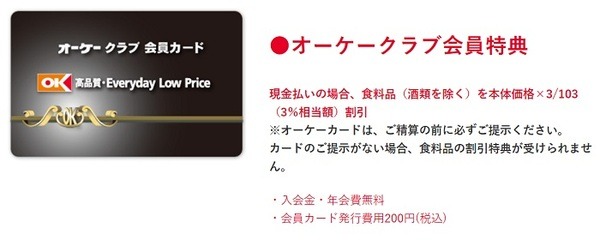 オーケークラブ会員