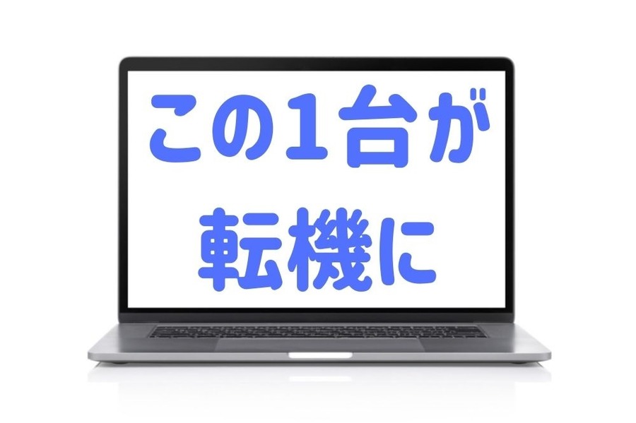 中古PC1台が副業の転機に