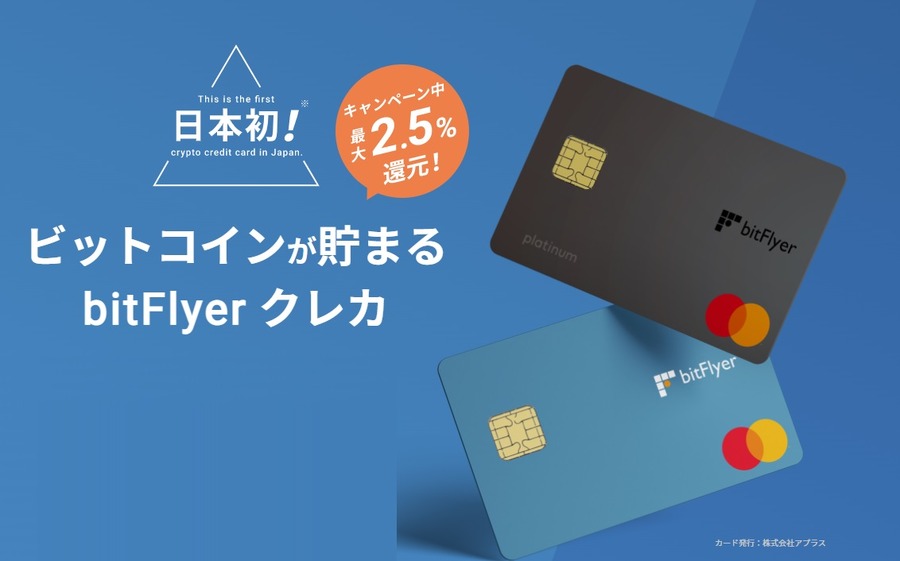 bitFlyerクレカ