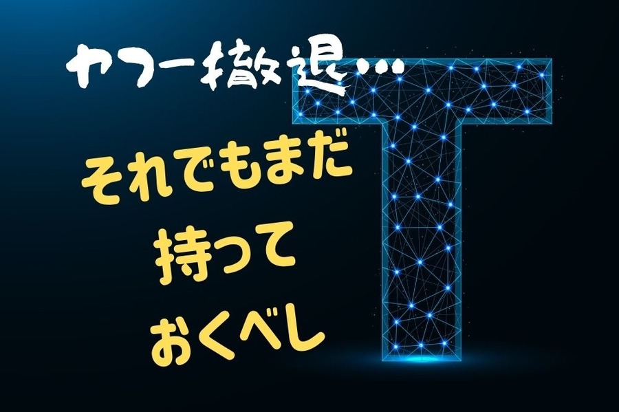 Tカードそれでもまだ持っておいたほうがいい人