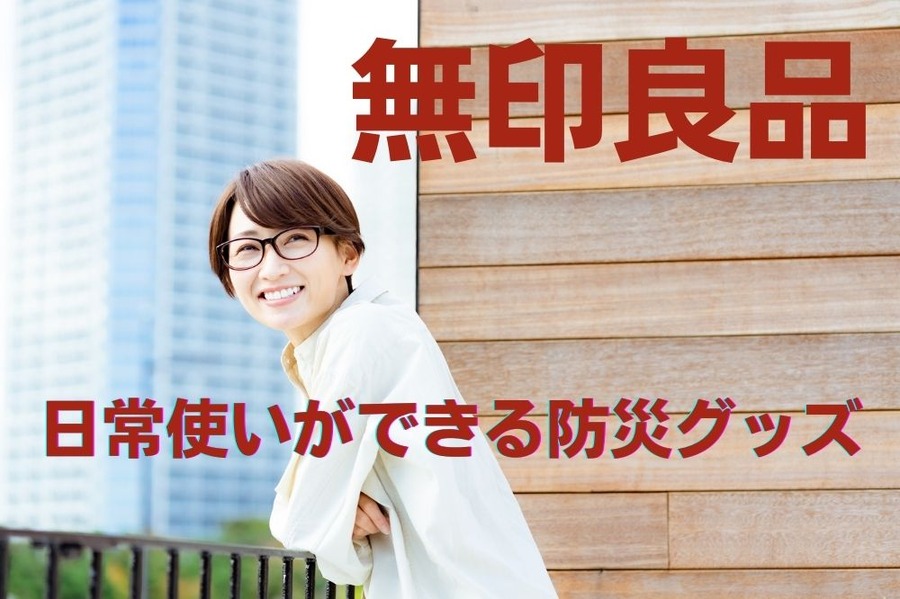無印良品 の防災グッズ