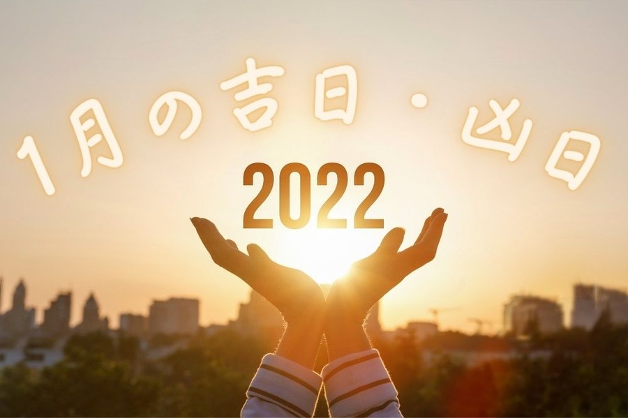 2022年1月の吉日・凶日