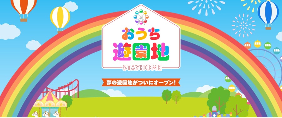おうちで遊園地