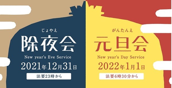 築地本願寺「除夜会・元旦会」