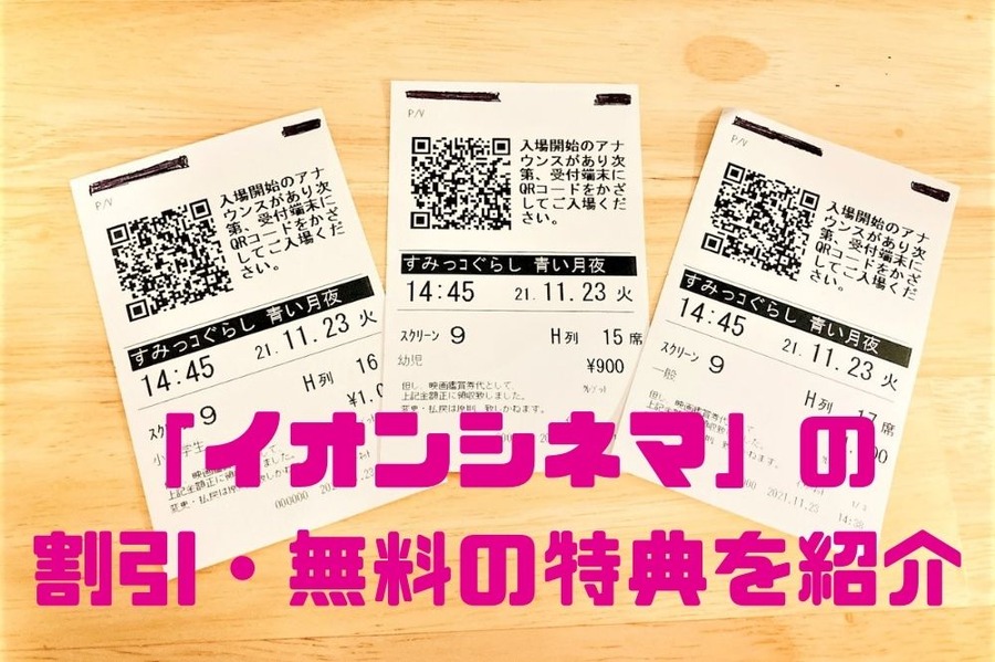 イオンシネマの半券有効利用しよう