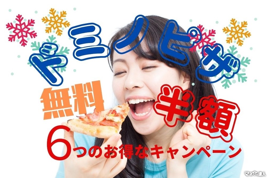 【ドミノ・ピザ】無料や半額など、終了期間が確定していないお得な6つのキャンペーン