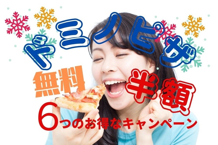 ドミノピザの終了未定の6つのキャンペーン