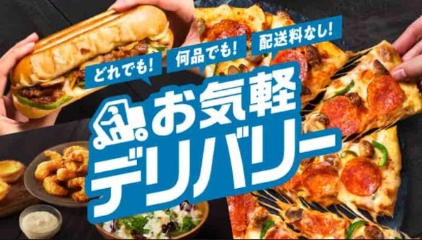 デリバリー最低注文金額廃止