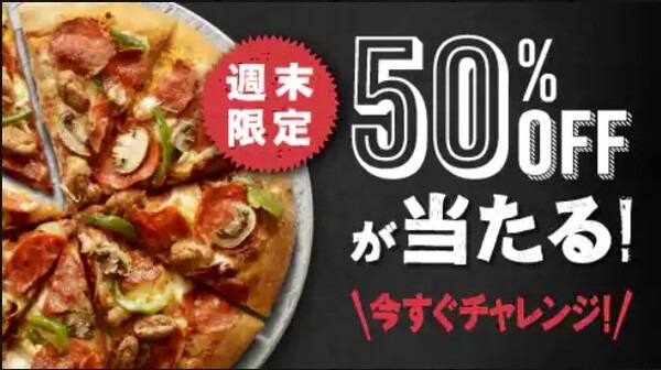 週末もお得