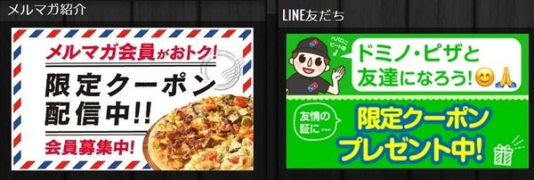メルマガやLINE友達でもお得