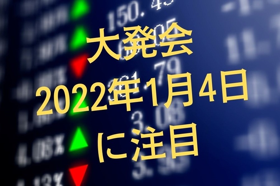 2022年大発会は1月4日