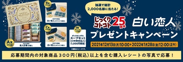 白い恋人プレゼントキャンペーン