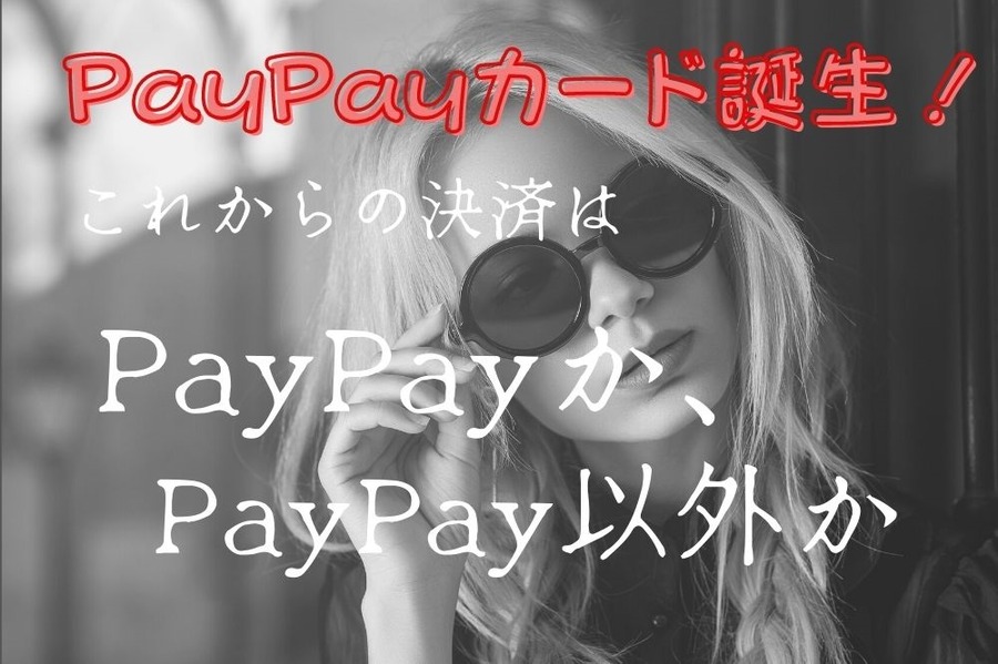 ペイペイカード誕生
