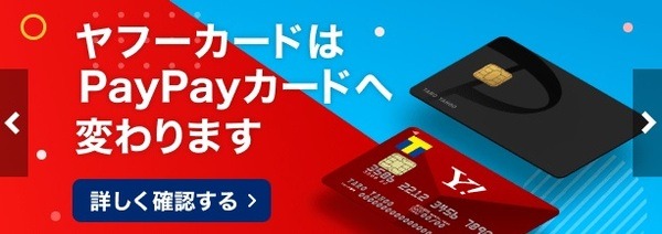 Yahoo！カードはPayPayカードへ生まれ変わった