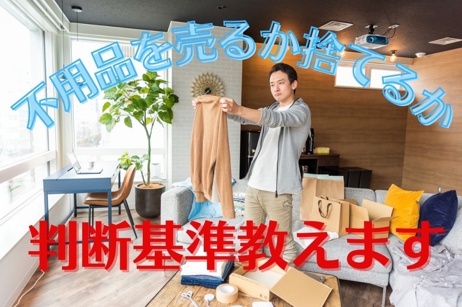 不用品を売るか捨てるか