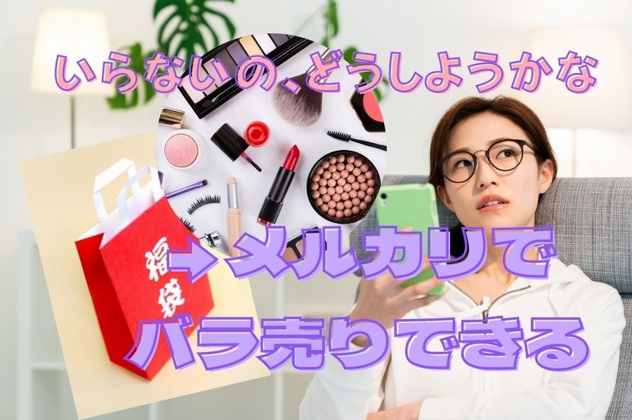 コスメ福袋いらないものをメルカリでバラ売り