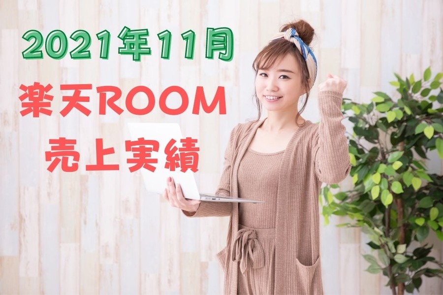 2021年11月楽天ROOM 売上実績