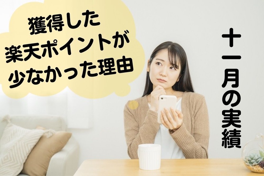 獲得した 楽天ポイントが 少なかった理由