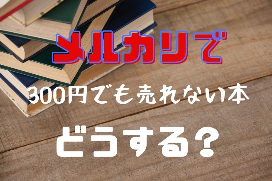 メルカリで300円でも売れない本をどうするか