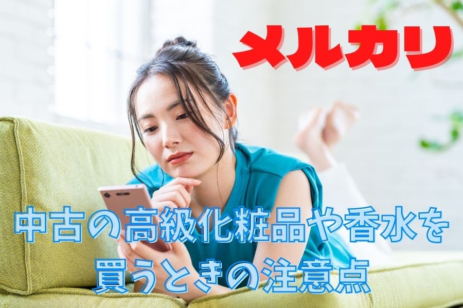 中古の高級化粧品や香水を 買うときの注意点