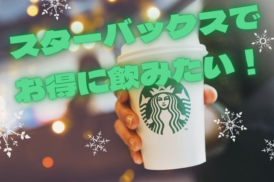 スターバックスで お得に飲みたい！