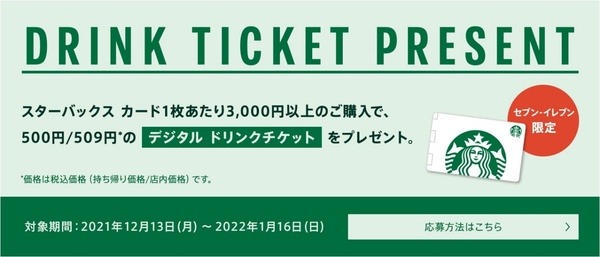 デジタルドリンクチケットプレゼント