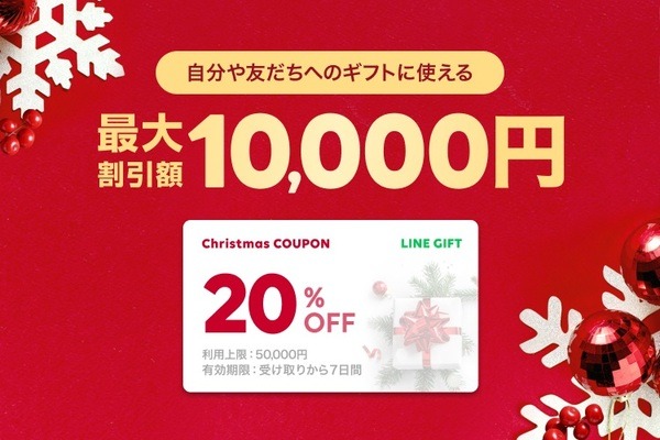 LINEギフトで20％オフ