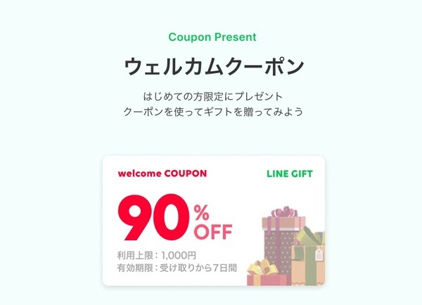 LINEギフトで90％オフ